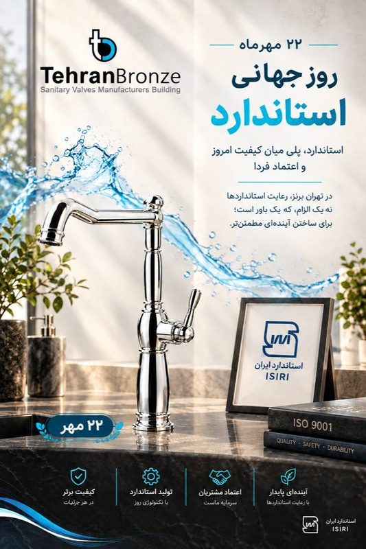 روز جهانی استاندارد